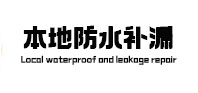 莒县本地防水补漏
